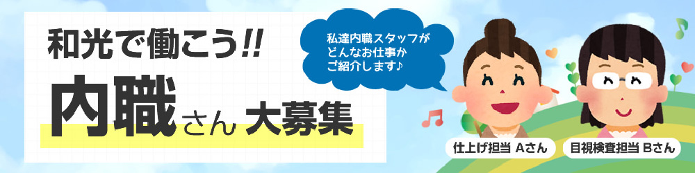 和光で働こう　内職さん大募集