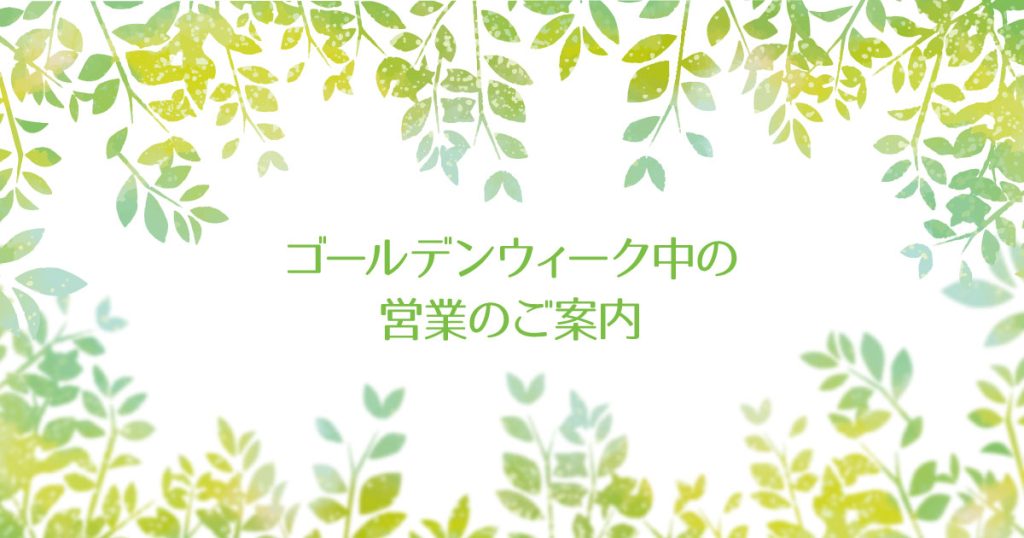 ゴールデンウィーク中の営業のご案内