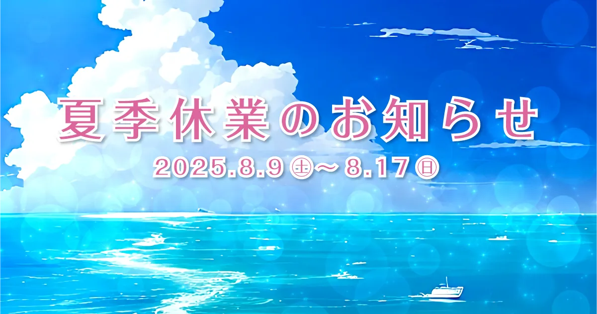 夏季休業のお知らせ
